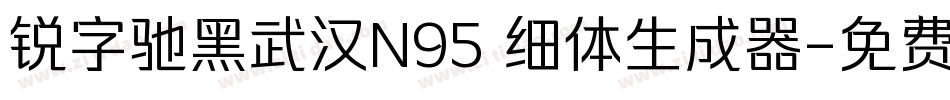 锐字驰黑武汉N95 细体生成器字体转换